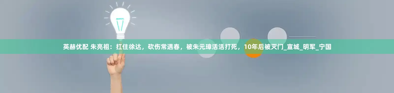英赫优配 朱亮祖：扛住徐达，砍伤常遇春，被朱元璋活活打死，10年后被灭门_宣城_明军_宁国